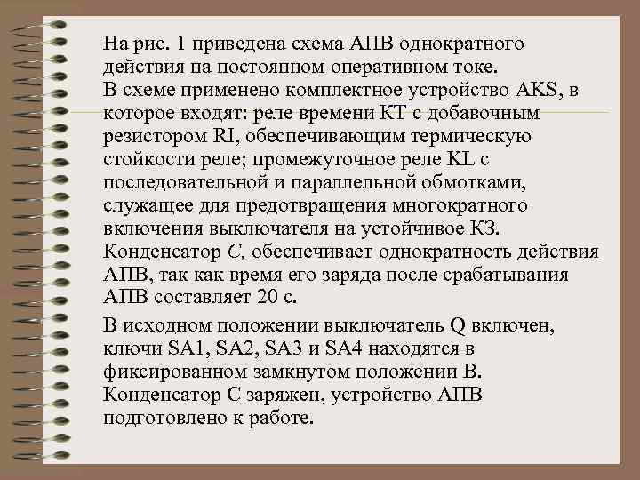 На рис. 1 приведена схема АПВ однократного действия на постоянном оперативном токе. В схеме