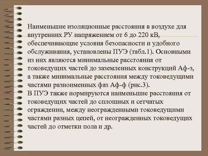 Наименьшие изоляционные расстояния в воздухе для внутренних РУ напряжением от 6 до 220 к.