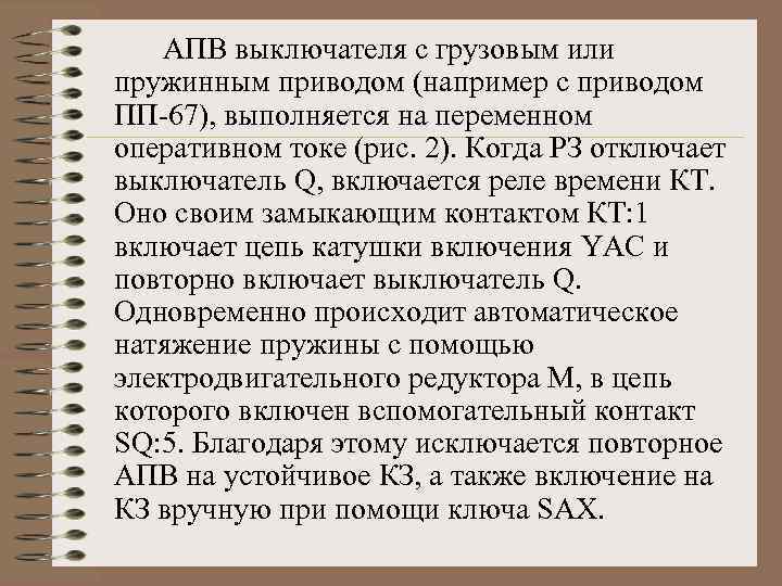 АПВ выключателя с грузовым или пружинным приводом (например с приводом ПП-67), выполняется на переменном