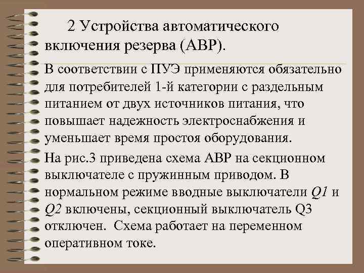 2 Устройства автоматического включения резерва (АВР). В соответствии с ПУЭ применяются обязательно для потребителей