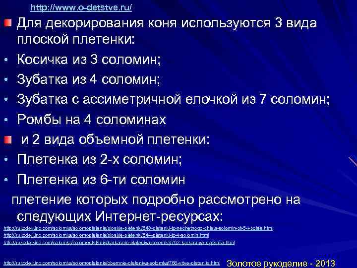 http: //www. o-detstve. ru/ Для декорирования коня используются 3 вида плоской плетенки: • Косичка