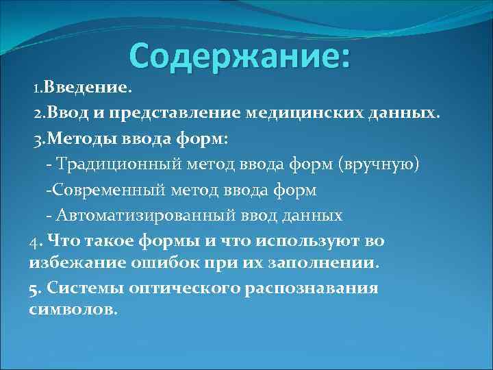 Содержание: 1. Введение. 2. Ввод и представление медицинских данных. 3. Методы ввода форм: -