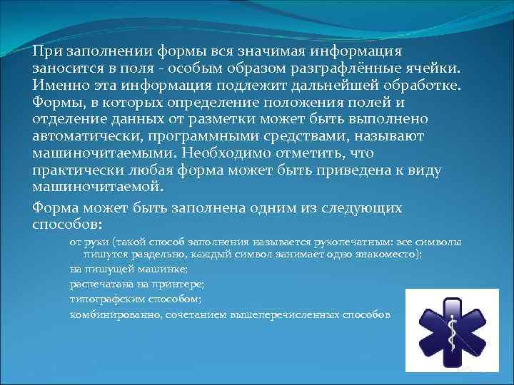 При заполнении формы вся значимая информация заносится в поля - особым образом разграфлённые ячейки.