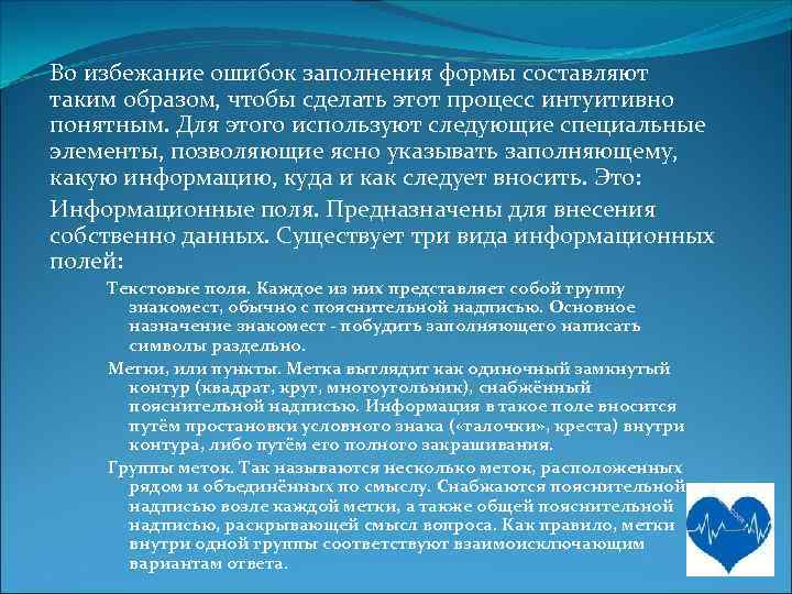 Во избежание ошибок заполнения формы составляют таким образом, чтобы сделать этот процесс интуитивно понятным.