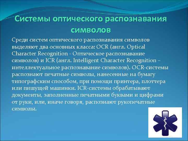 Системы оптического распознавания символов Среди систем оптического распознавания символов выделяют два основных класса: OCR