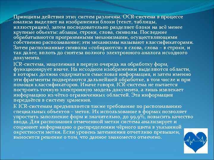 Принципы действия этих систем различны. OCR-система в процессе анализа выделяет на изображении блоки (текст,