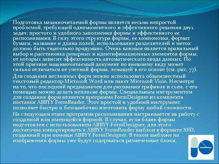 Подготовка машиночитаемой формы является весьма непростой проблемой, требующей одномоментного и эффективного решения двух задач: