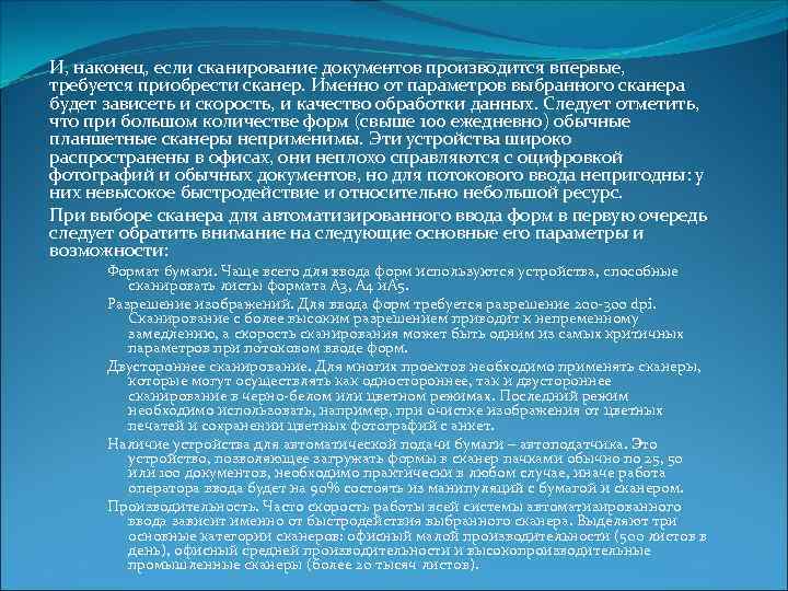 И, наконец, если сканирование документов производится впервые, требуется приобрести сканер. Именно от параметров выбранного