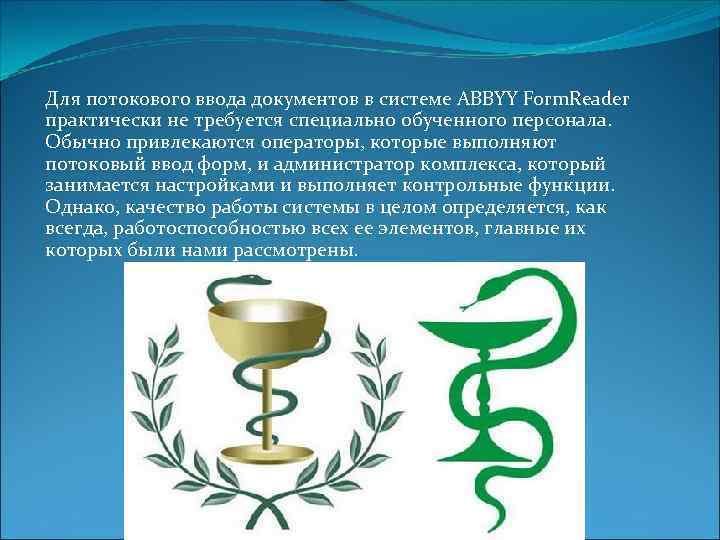 Для потокового ввода документов в системе ABBYY Form. Reader практически не требуется специально обученного