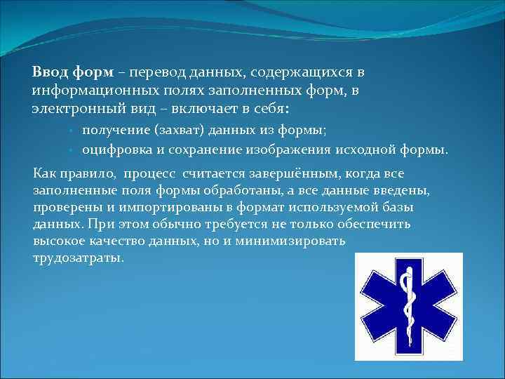 Ввод форм – перевод данных, содержащихся в информационных полях заполненных форм, в электронный вид