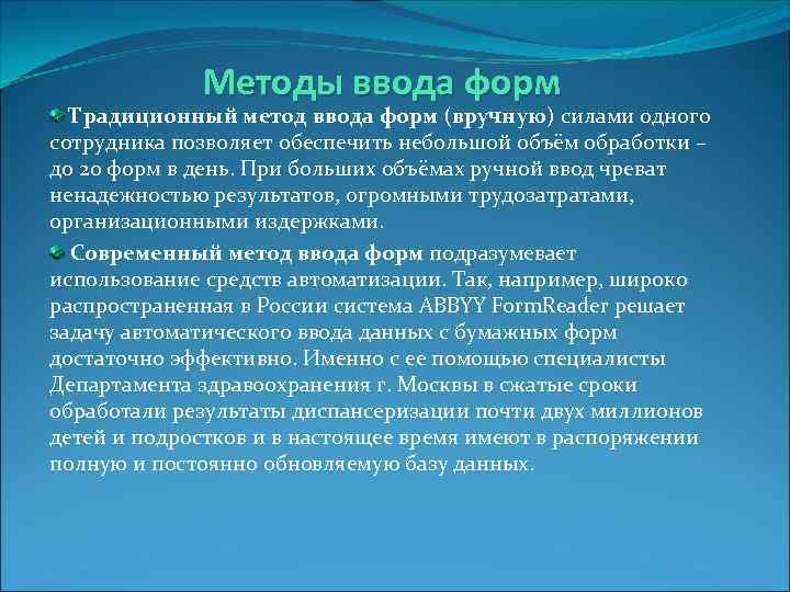 Методы ввода форм Традиционный метод ввода форм (вручную) силами одного сотрудника позволяет обеспечить небольшой