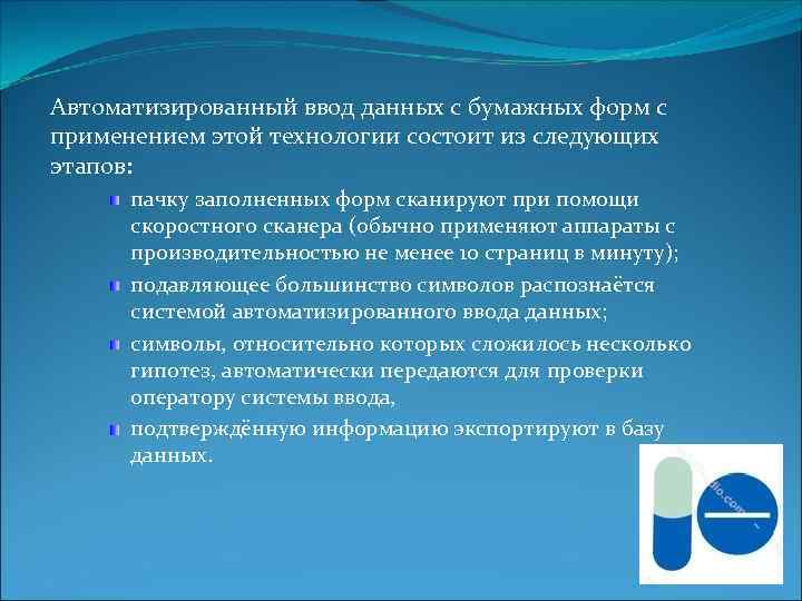 Автоматизированный ввод данных с бумажных форм с применением этой технологии состоит из следующих этапов: