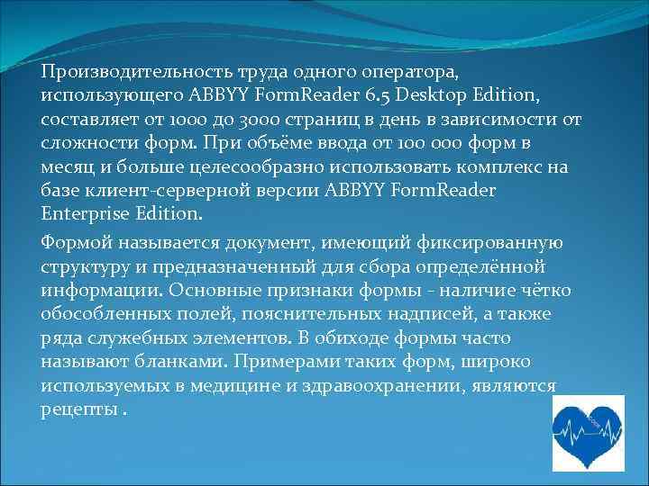 Производительность труда одного оператора, использующего ABBYY Form. Reader 6. 5 Desktop Edition, составляет от