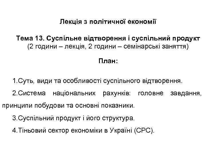 Лекція з політичної економії Тема 13. Суспільне відтворення і суспільний продукт (2 години –