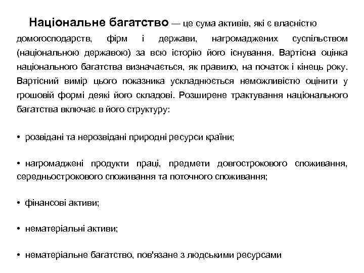Національне багатство — це сума активів, які є власністю домогосподарств, фірм і держави, нагромаджених