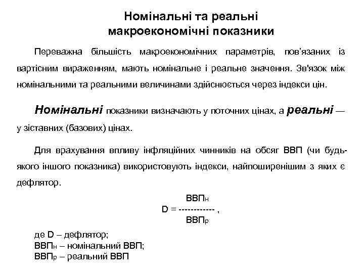 Номінальні та реальні макроекономічні показники Переважна більшість макроекономічних параметрів, пов’язаних із вартісним вираженням, мають