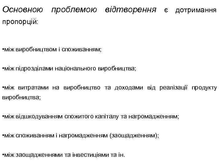 Основною проблемою відтворення є дотримання пропорцій: • між виробництвом і споживанням; • між підрозділами