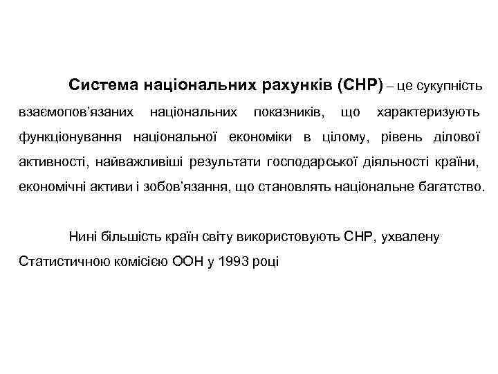 Система національних рахунків (СНР) – це сукупність взаємопов’язаних національних показників, що характеризують функціонування національної