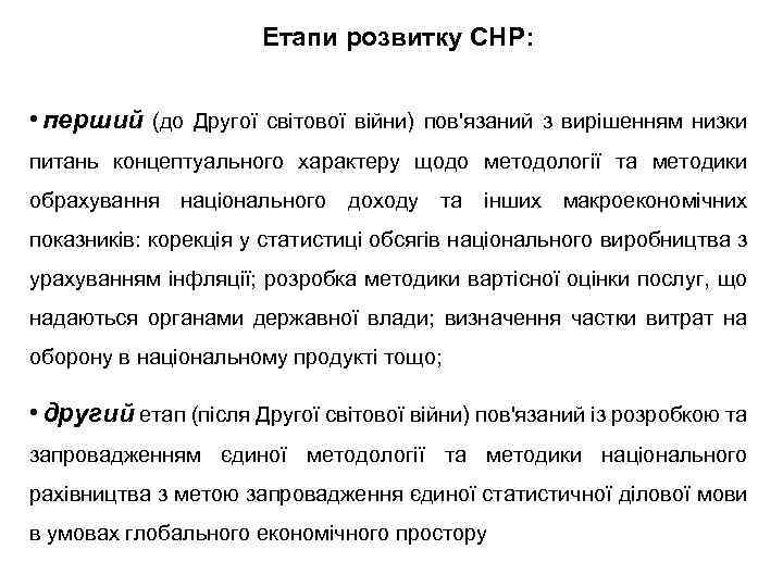 Етапи розвитку СНР: • перший (до Другої світової війни) пов'язаний з вирішенням низки питань