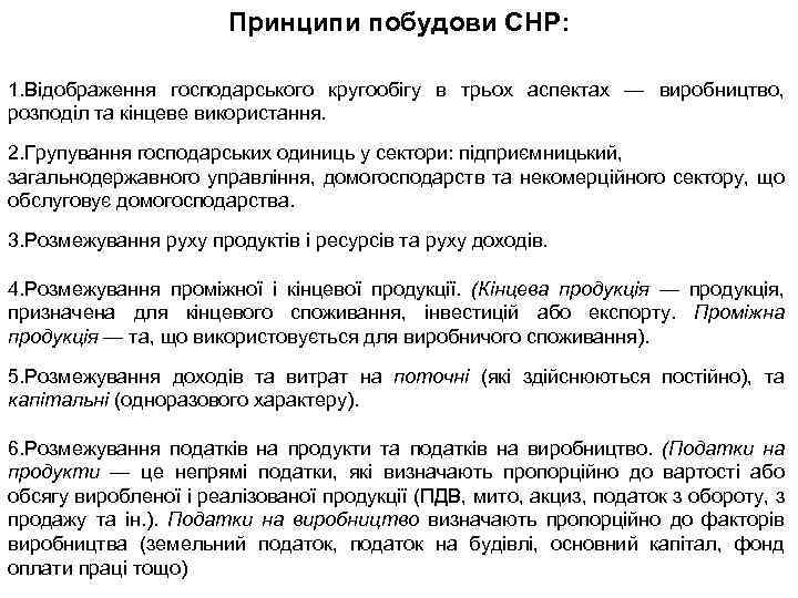 Принципи побудови СНР: 1. Відображення господарського кругообігу в трьох аспектах — виробництво, розподіл та
