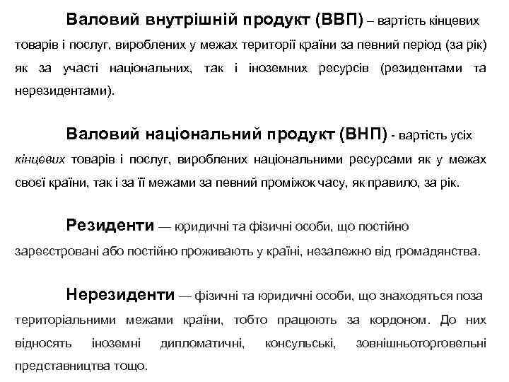 Валовий внутрішній продукт (ВВП) – вартість кінцевих товарів і послуг, вироблених у межах території