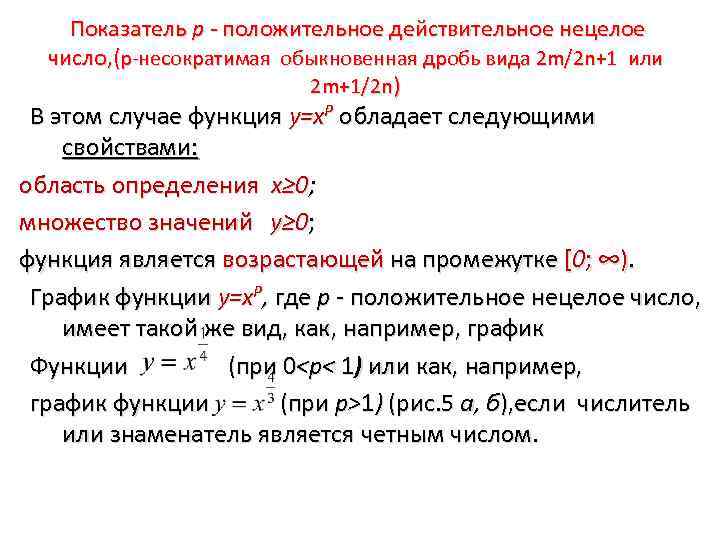  Показатель р - положительное действительное нецелое число, (p-несократимая обыкновенная дробь вида 2 m/2