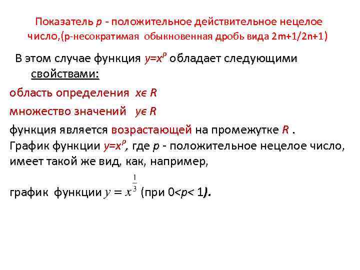  Показатель р - положительное действительное нецелое число, (p-несократимая обыкновенная дробь вида 2 m+1/2