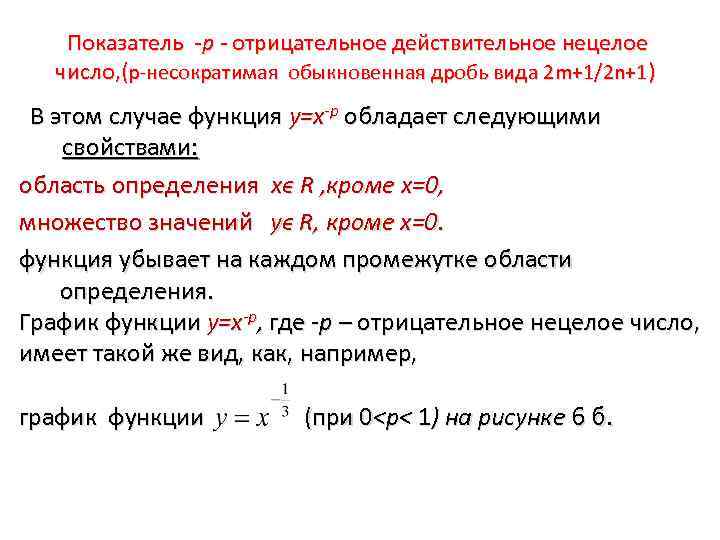  Показатель -р - отрицательное действительное нецелое число, (p-несократимая обыкновенная дробь вида 2 m+1/2