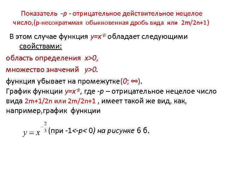  Показатель -р - отрицательное действительное нецелое число, (p-несократимая обыкновенная дробь вида или 2