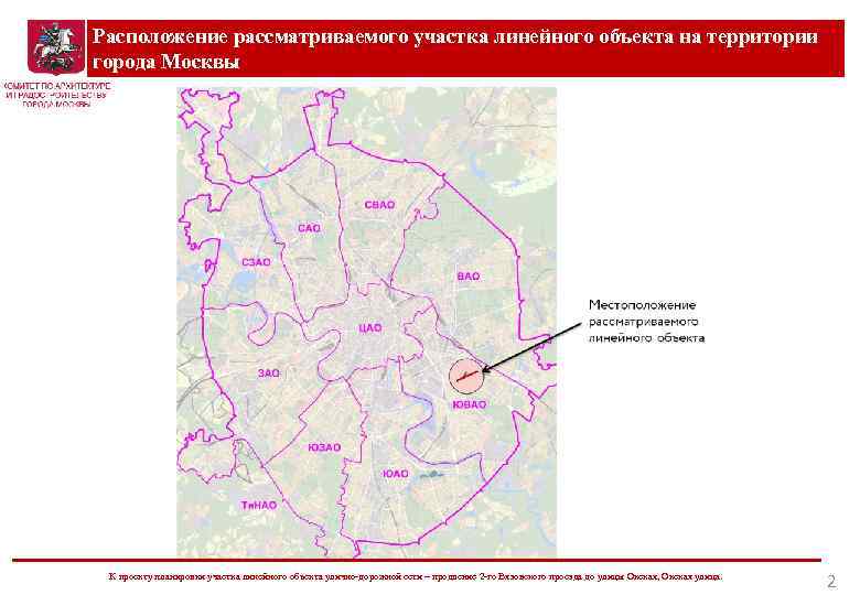 Расположение рассматриваемого участка линейного объекта на территории города Москвы К проекту планировки участка линейного