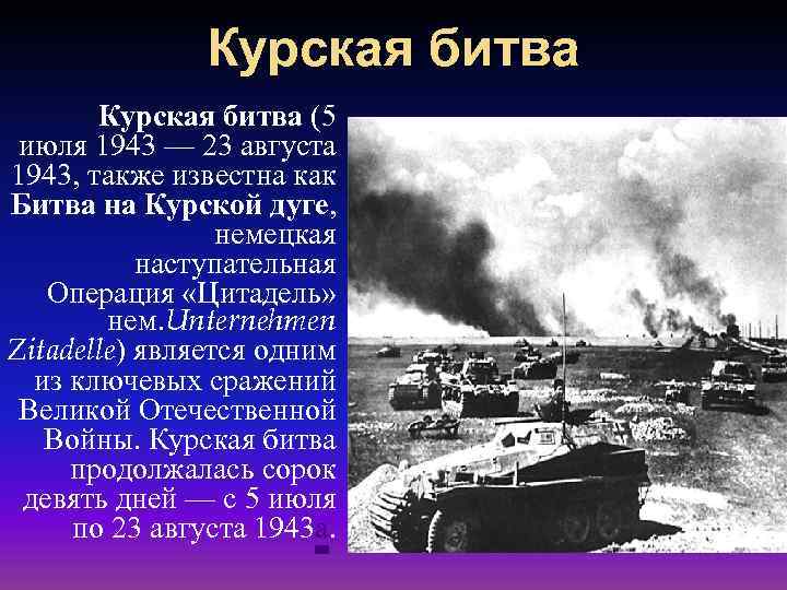 Курская битва (5 июля 1943 — 23 августа 1943, также известна как Битва на