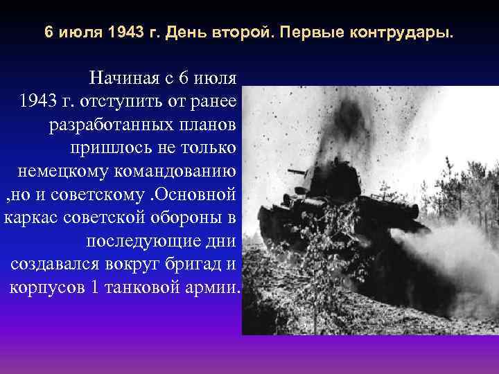 6 июля 1943 г. День второй. Первые контрудары. Начиная с 6 июля 1943 г.