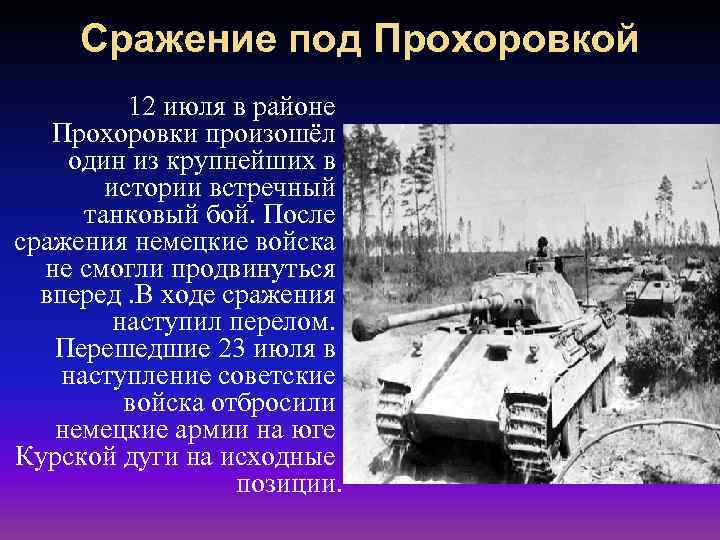 Сражение под Прохоровкой 12 июля в районе Прохоровки произошёл один из крупнейших в истории