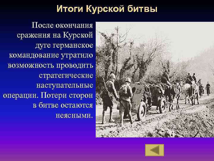 Итоги Курской битвы После окончания сражения на Курской дуге германское командование утратило возможность проводить