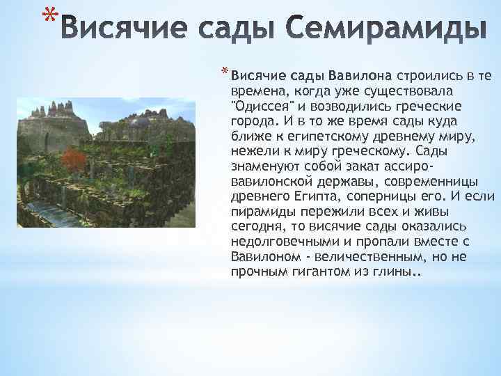 * * Висячие сады Вавилона строились в те времена, когда уже существовала 