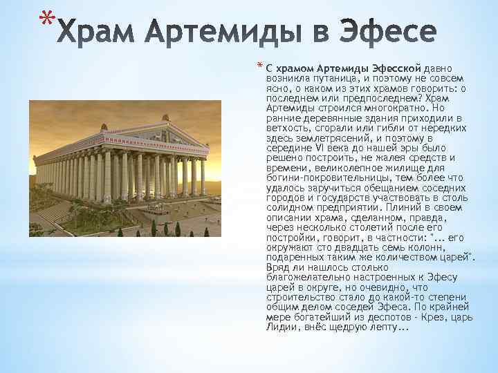 * * С храмом Артемиды Эфесской давно возникла путаница, и поэтому не совсем ясно,