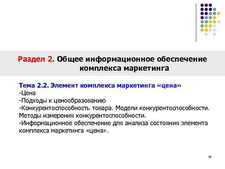 Раздел 2. Общее информационное обеспечение комплекса маркетинга Тема 2. 2. Элемент комплекса маркетинга «цена»