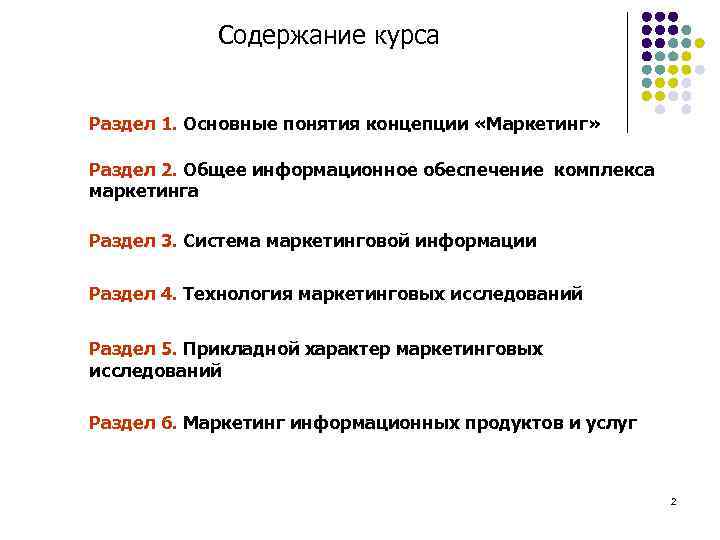 Содержание курса Раздел 1. Основные понятия концепции «Маркетинг» Раздел 2. Общее информационное обеспечение комплекса