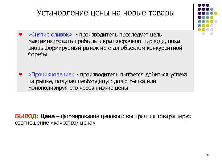 Установление цены на новые товары «Снятие сливок» - производитель преследует цель максимизировать прибыль в