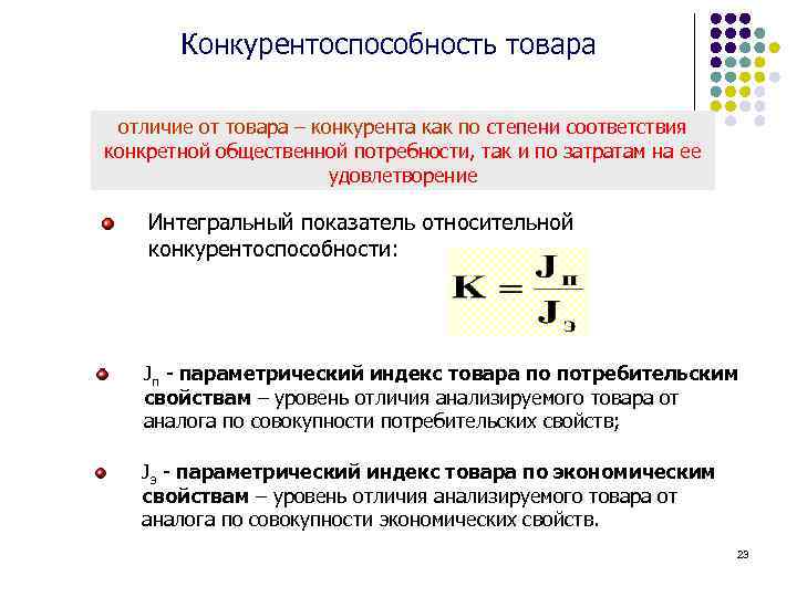 Конкурентоспособность товара отличие от товара – конкурента как по степени соответствия конкретной общественной потребности,