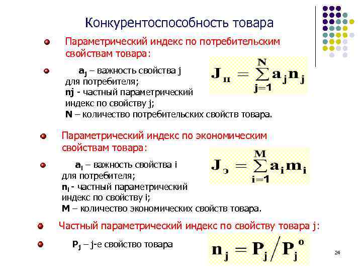 Конкурентоспособность товара Параметрический индекс по потребительским свойствам товара: аj – важность свойства j для