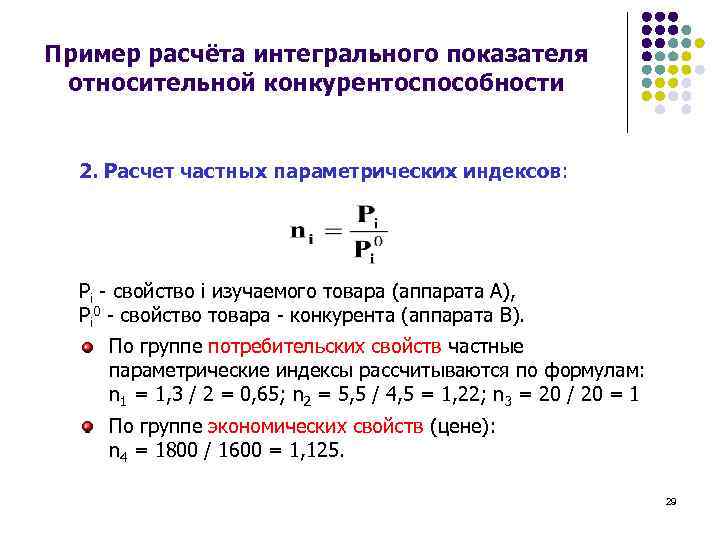 Пример расчёта интегрального показателя относительной конкурентоспособности 2. Расчет частных параметрических индексов: Рi - свойство