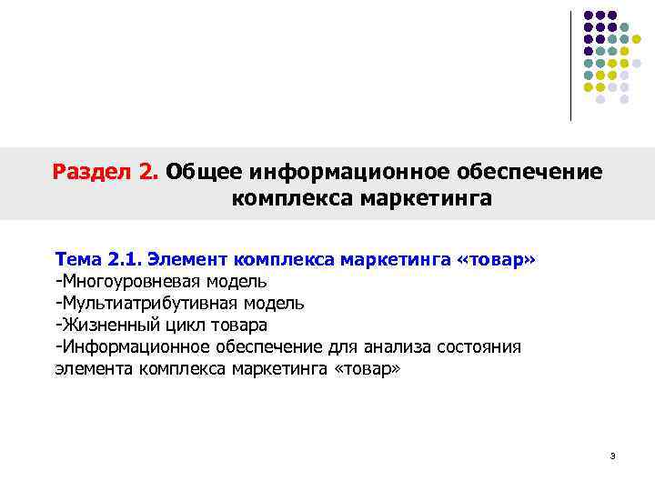 Раздел 2. Общее информационное обеспечение комплекса маркетинга Тема 2. 1. Элемент комплекса маркетинга «товар»