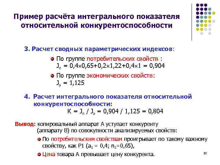 Пример расчёта интегрального показателя относительной конкурентоспособности 3. Расчет сводных параметрических индексов: По группе потребительских