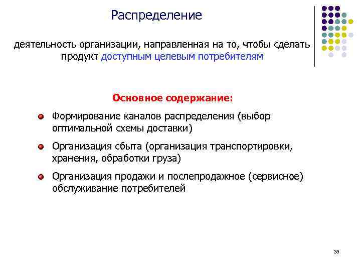 Распределение деятельность организации, направленная на то, чтобы сделать продукт доступным целевым потребителям Основное содержание: