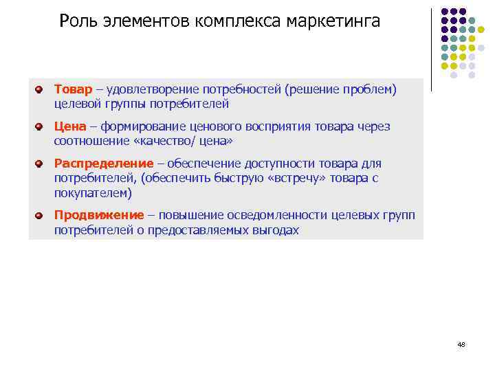 Роль элементов комплекса маркетинга Товар – удовлетворение потребностей (решение проблем) целевой группы потребителей Цена