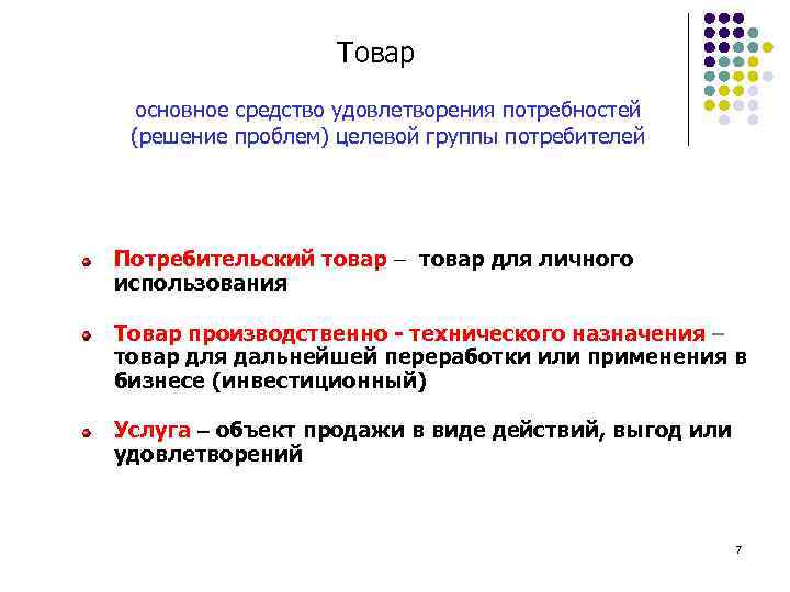 Товар основное средство удовлетворения потребностей (решение проблем) целевой группы потребителей Потребительский товар для личного