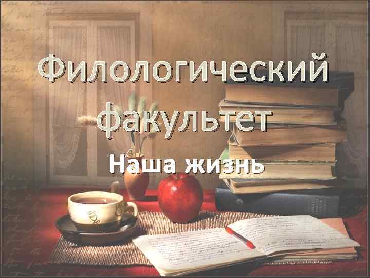 Филологический факультет Наша жизнь 