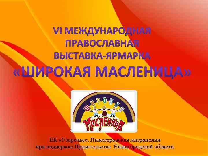 ВК «Узорочье» , Нижегородская митрополия при поддержке Правительства Нижегородской области 