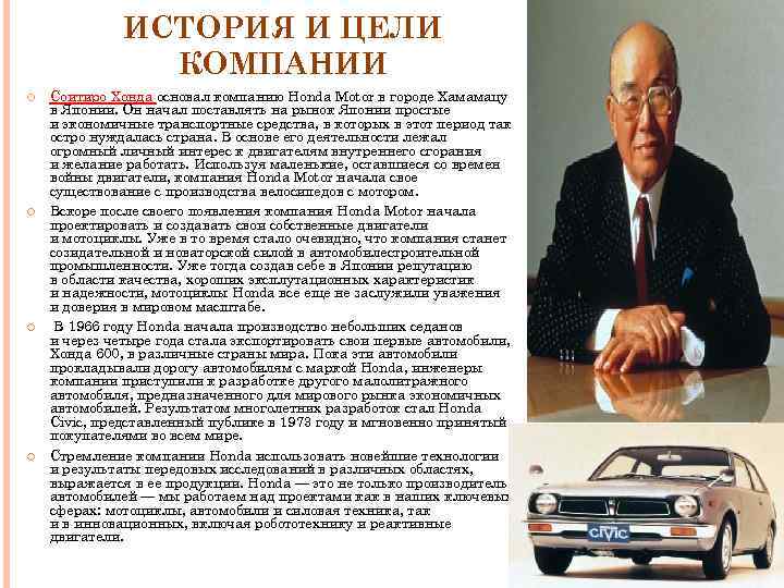 ИСТОРИЯ И ЦЕЛИ КОМПАНИИ Соитиро Хонда основал компанию Honda Motor в городе Хамамацу в